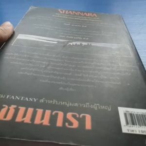 แชนนารา ตอน มหามนตราแห่งโพ้นทะเล  THE VOYAGE OF THE JERLE SHANNARA ILSE WITCH 1  ผู้เขียน Terry Brooks ผู้แปล  ก้อง พาหุรักษ์