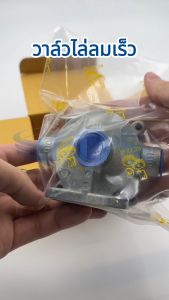 วาล์วไล่ลมเร็ว วาล์วรถบรรทุกพ่วง  [ KC ของแท้ ] QUICK RELEASE VALVE แทนซิลโก้ได้