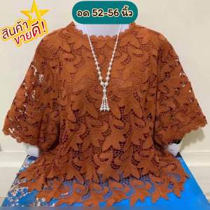 เสื้อลูกไม้ใส่ทำบุญ อก 56 นิ้วไซด์ใหญ่พิเศษ มีซับในเต็มตัว