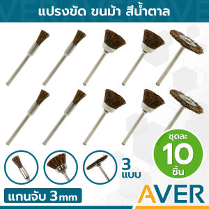 แปรงขนม้า แกน 3 มิล ลูกขัดขนม้า (ชุด 10 ชิ้น) แปรงจี้ แปรงไนล่อน แปรงขนม้ามีแกน ปลายข้อต่อยึดติดแน่น ใช้กับเครื่องเจียรได้