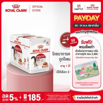 [ยกกล่อง 12 ซอง] Royal Canin Instinctive Pouch โรยัล คานิน อาหารเปียกแมวโต อายุ 12 เดือนขึ