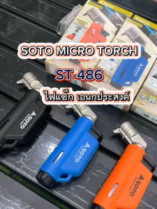 ไฟแช็คเปล่า ไม่รวมแก๊ส ไฟฟู่ SOTO Micro Torch Horizonta ST-486 EXT ที่จุดไฟฟู่ แบบพกพา สำหรับการเสริมจมูก ขนาดเล็ก