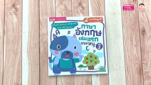 ภาษาอังกฤษเล่มแรกของหนู เล่ม 3