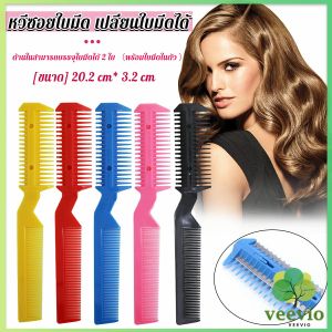 หวีซอยใบมีด เปลี่ยนใบมีดได้ พร้อมใบมีดโกน สำหรับร้านทําผม Styling Comb