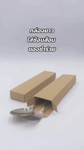 (แพ็ค 20/50/100 ชิ้น) กล่องใส่ช้อนส้อมใหญ่พิเศษ ช้อนเกาหลี กล่องทรงยาว กล่องของชำร่วย กระดาษคราฟท์น้ำตาล กล่องเอนกประสงค์ กล่อง packackaging