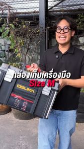 OSUKA กล่องเก็บเครื่องมืออเนกประสงค์ ไซส์ M OSMMS23103 กล่องเก็บเครื่องมือช่าง
