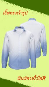 เสื้อเชิ้ต พิมพ์ลายริ้วไล่สีฟ้า