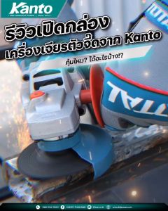 เครื่องเจียร์มือถือไฟฟ้า ขนาด 4นิ้ว กำลัง 750วัตต์ ยี่ห้อ KANTO รุ่น KT-FORCE-AG95 (ประกัน 6เดือน)