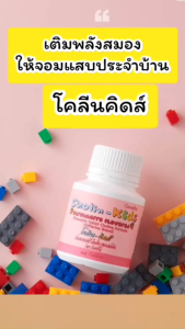 กิฟฟารีน อาหารเสริมเด็กชนิดเม็ดเคี้ยว วิตามินเด็ก โคลีนคิดส์ กลิ่นสตรอเบอรี่ คิดเร็วจำแม่น เพิ่มจินตนาการ