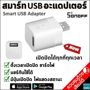 New Smart USB Outlet Sonoff - อุปกรณ์ต่างๆ และชาร์จไฟ เพิ่มโอกาสปิดปิดได้ทุกที่ทุกเวลา