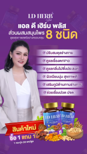 LD HERB PLUS แอล ดี เฮิร์บ พลัส (1 กระปุก) บรรจุ 30 แคปซูล/กระปุก