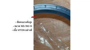 ซีลทนแรงดันสูง ขนาดรูใน 165 วงนอก 190 หนา 13 (165-190-13) เนื้อไวตันอย่างดี/BBGNKP