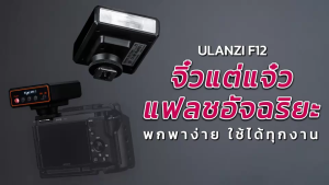 Ulanzi F12 Mini Camera Flash Speedlite SKU.L044GBB2 แฟลชขนาดพกพา ใช้งานง่ายสำหรับมือใหม่ รับประกัน 1 ปี