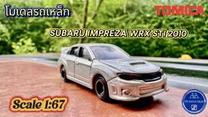โมเดลรถเหล็ก รถสปอร์ต  SUBARU IMPREZA WRX STI 2010  นอกซีล สภาพใหม่ ของแท้จาก  TOMICA  1/67