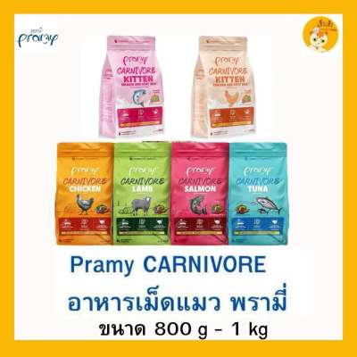 (ถุง 800g -1 kg)Pramy Carnivore พรามี่ อาหารเม็ดแมว สูตรเน้นเนื้อแท้