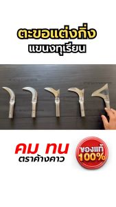 ตะขอแต่งกิ่ง ดิจิทัล สามารถดูแลได้ 100% ของแท้ มีดแต่งกิ่งทุเรียน คม ทนทาน ตราค้างคาว พร้อมส่ง ตะขอแห้ง ตะขอเกี่ยวทุเรียน อุปกรณ์แต่งกิ่ง ใช้งานง่าย