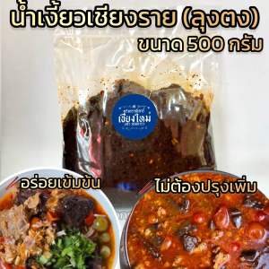 พริกน้ำเงี้ยวลุงตงเชรยงราย 500 กรัม อร่อยเข้มข้น ไม่ต้องปรุง