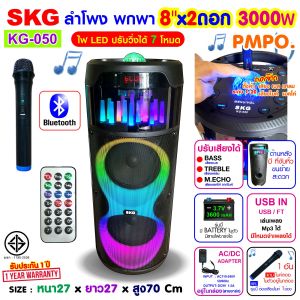 KG-050 8นิ้ว 3000w ลำโพงพกพา มาพร้อم 1ตัว ไฟวิบ วับ เสียงดี บางราย เบสแน่น