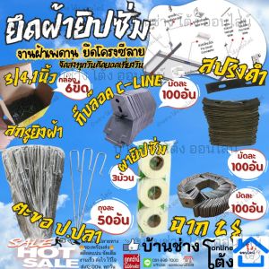 ชุดอุปกรณ์ติดตั้งโครงฝ้าเพดาน ผ้ายิปซั่ม  ตะขอ ป ซีลาย  คลิปล็อคซีลาย  สปริงดำซีลาย ฉาก 2 รู  ตัวต่อทีบาร์