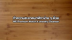 น้ำยาทำความสะอาดนาฬิกา We Premium WE202301SET Watch & Jewelry