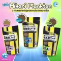 (Lot ใหม่! 2027) Hikari Plankton แพลงก์ตอนผง ฮิคาริ อาหารสูตรลูกปลาเกิดใหม่และปลาขนาดเล็กหรือปะการัง ลดน้ำเน่าเสีย (400g.). 