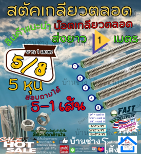 Stud (เกลียวหุน) น๊อต 5/8 " ( 5 หุน) เหล็ก สตัด ชุบขาว Zinc เหล็ก ขาว ต๊าป เกลียว ตลอด ยาว 1 เมตร