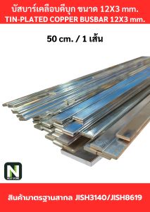 บัสบาร์เคลือบดีบุก 12mm.X3mm.ทองแดง 99.98% / Tin-Plated Copper BusBar 12mm.X3mm. 99.98% 50cm./100cm./1เส้น