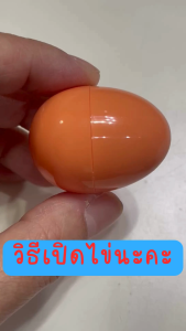 ไข่จับฉลาก สีพาสเทล ขนาดสูง 4 cm เลือกสีได้ เขียว ฟ้า ขาว ชมพู ม่วง ส้ม ทอง เงิน