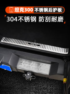Stainless Steel Tank 300 Rear Bumper Threshold Strip Modification Tailgate Decorative Bar Wei Pai WEY Aftermarket Accessories