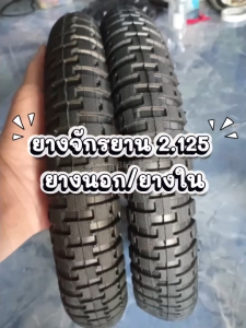 ยางรถจักรยาน ยางคุณภาพสูงหนาเป็นพิเศษ ยางนอก ยางใน จักรยาน12/14/16/18/20นิ้ว x 2.125  กว้าง 2.125  ยางจักรยาน ยางจักรยานญี่ปุ่น