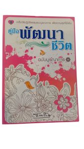 หนังสือ คู่มือพัฒนาชีวิต ฉบับบูรณาการ คลิปวิธีปฏิบัติธรรมแบบสมบูรณ์เพื่อความสุขที่ยั่งยืน