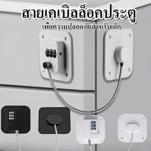 Taiva จัดส่งจากกรุงเทพฯ ล็อคประตูตู้เย็น สายเคเบิลล็อคประตู หน้าต่าง ตู้เย็น เพื่อความปลอดภัยสำหรับเด็ก