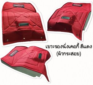 เบาะรองนั่งเคอกี้ (ผ้ากระสอบ) สีแดง