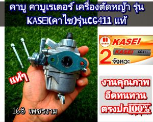 A210ชุดคาบู คาร์บูเรเตอร์+น็อต+ปะเก็น ของแท้ๆ(ครบชุดพร้อมติดตั้ง)เครื่องตัดหญ้า "ยี่ห้อ"KASEI (คาไซ) รุ่นCG411 #ตรงปก #งานคุณภาพ #ทนทาน แท้ 100%#แท้ติดเครื่องใหม่มา