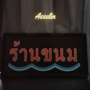 ป้ายไฟสำเร็จรูป รุ่น ร้านขนม ป้ายไฟLED ตกแต่งร้านค้า (ขนาด48X25X2ซม.) มีบริการรับทำป้ายไฟ LED