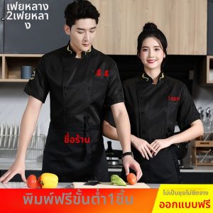 FAYILANG | Customizable Short Sleeve and Long Sleeve Chef Uniforms