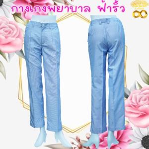 กางเกงพยาบาล กางเกงกระทรวงสาธารณสุข ฟ้าริ้ว พร้อมส่ง