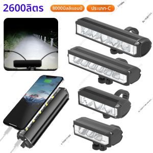 900/1200/1400/2600LM จักรยานไฟหน้าโทรศัพท์มือถือฉุกเฉินอลูมิเนียมสําหรับขี่จักรยานไฟฉายความปลอดภัย