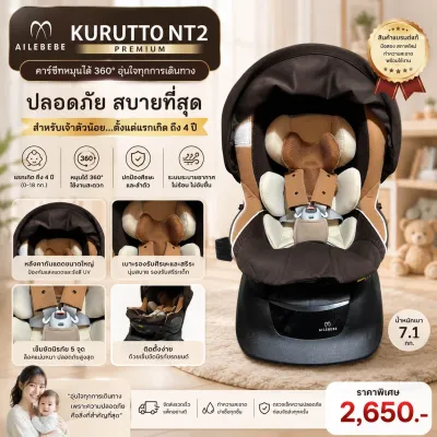Ailebebe Kurutto NT2 คาร์ซีทเด็กแรกเกิด หมุนได้ 360° พร้อมหลังคา คาร์ซีทญี่ปุ่น Baby Car Seat Made in Japan รุ่น Kurutto NT2
