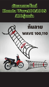 กันลาย มอไซค์ Wave 100/100S/110 ปี 2005–2008 เหล็กหนาพิเศษ เพิ่มความทนทาน ป้องกันรอย จัดส่งไว ผลิตในไทย พร้อมบริการเก็บเงินปลายทาง