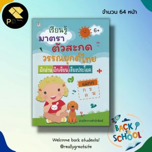 หนังสือ เรียนรู้ มาตรา ตัวสะกด วรรณยุกต์ไทย ฝึกอ่าน ฝึกเขียน เรียงประโยค : สมุดภาพสำหรับเด็ก อักษรไทย ก-ฮ เขียนตามรอยประ