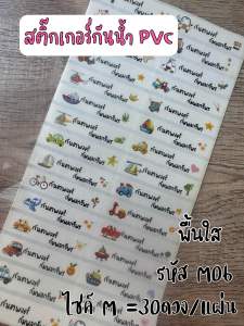 M06 ร้านในไทย ส่งของทุกวัน สติ๊กเกอร์ชื่อกันน้ำ สติ๊กเกอร์ชื่อPVC แปะของใช้ต่างๆ
