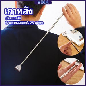 Yiha ไม้เกาหลัง สแตนเลส แบบพกพา ยืดหดได้ ราคาต่อชิ้น - Stainless Steel Back Scratcher