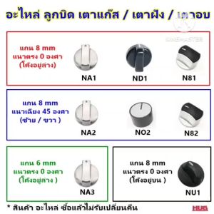 อะไหล่ ลูกบิดเตาแก๊ส ซึ่งเป็นจุกบิดเตาแก๊ส ลูกบิดหัวเตาแก๊ส รวมถึงเตาฝัง เตากล่อง เตาย่าง เตาอบ และเตาแก๊สฝัง ลูกบิดเตา ลูกบิดเตาตั้ง