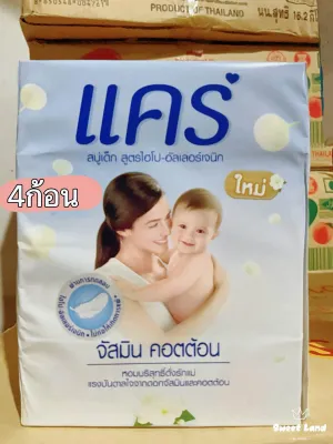แคร์ สบู่เด็กสูตรไฮโปอัลเลอร์เจนิก (ยกแพ็ค 64 กรัม*4ก้อน)
