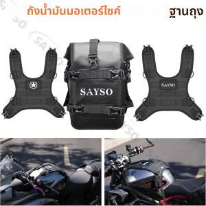 ถังน้ํามันเชื้อเพลิงรถจักรยานยนต์กระเป๋าฐานเสื้อกั๊กแบบพกพารถมอเตอร์ไซด์ถังกระเป๋าชุดติดตั้งสําหรับ Universal Off-road ถังน้ํามันเชื้อเพลิงรถจักรยานยนต์ Pack