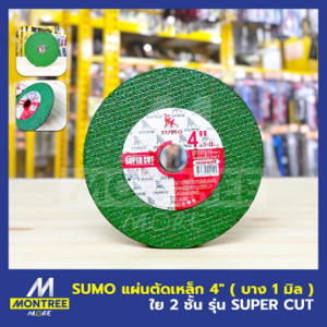 SUMO แผ่นตัดเหล็ก 4" (บาง 1 มิล) ใย2ชั้น รุ่น Super Cut ใบตัดเหล็กเรียบ ใบตัดสแตนเลส จำหน่ายโดย MontreeMore