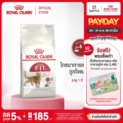 Royal Canin Fit โรยัล คานิน อาหารเม็ดแมวโต รูปร่างดี อายุ 1 ปีขึ้นไป (กดเลือกขนาดได้, Dry 