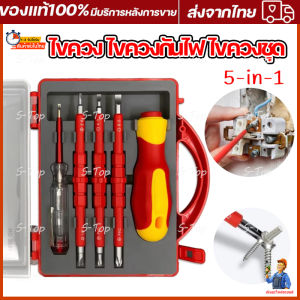 ไขควง ไขควงกันไฟ ไขควงชุด ชุดไขควงฉนวนกันความร้อน 500V 5 ชิ้น พร้อมดอกไขควงแม่เหล็ก สําหรับซ่อมแซมไฟฟ้า 🚚จัดส่งฟรี
