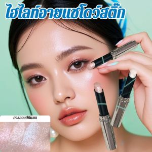 แฟลช เพิ่มความสดใส แฟลช ซ่อมแซม อายแชโดว์สีมุก เพชรแตก ไฮไลท์